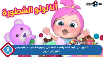 ظهور نادر.. تردد قناة وناسة 2025 على جميع الأقمار المجانية بدون تشويش اليوم